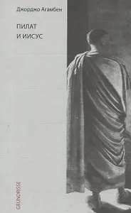 Пилат и Иисус
