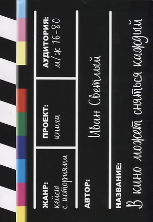 Книга В кино может сняться каждый ()