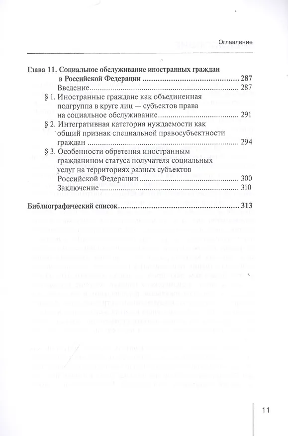 Книга Правовое регулирование социально-трудовых отношений с иностранными гражданами: междисциплинарный подход. Монография (Евгений Хохлов) — 6