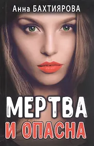 Мертва и опасна