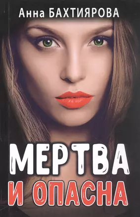 Мертва и опасна — 2864028 — 1