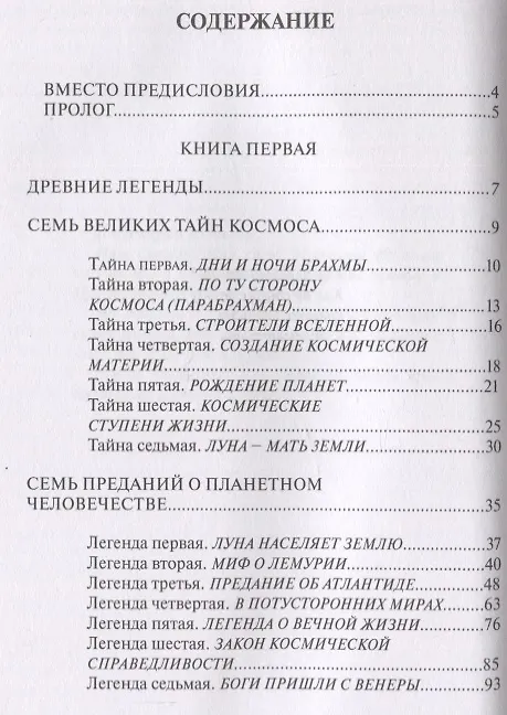 Книга Космические легенды Востока. Древние легенды. Современные легенды (Стяпонас Стульгинскис) — 2