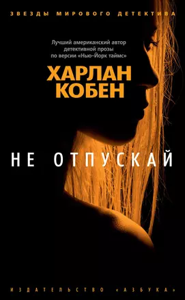 Не отпускай — 2834544 — 1