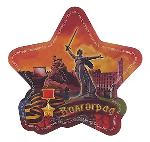 Магнит виниловый фольга Звезда Волгоград Родина-мать зовет - Стоять насмерть! (025-6-80-2ZV) 3099554
