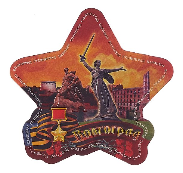 Магнит виниловый фольга Звезда Волгоград Родина-мать зовет - Стоять насмерть! (025-6-80-2ZV) 3099554 — 1