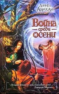 Книга Война среди осени : [фантаст. роман] (Дэниел Абрахам)