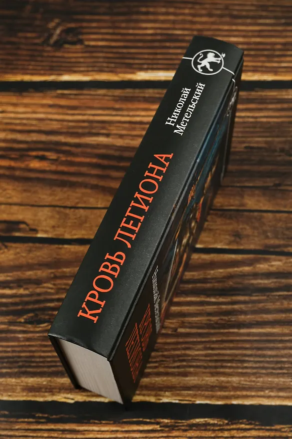 Книга Кровь легиона (Николай Метельский) — 8