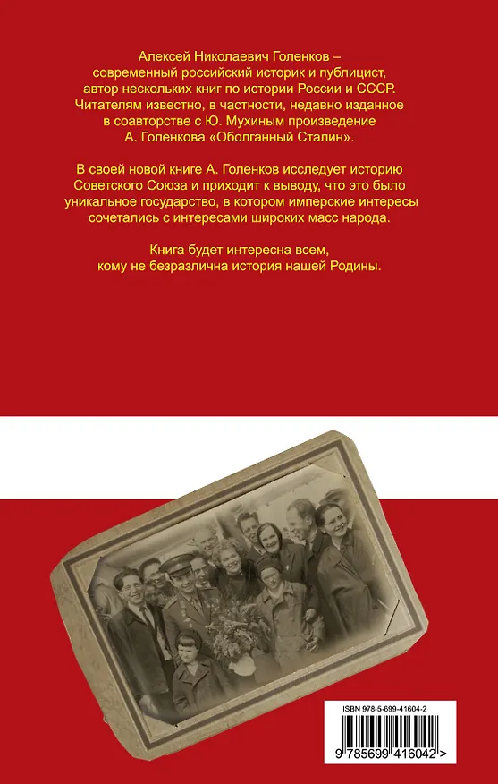 Книга Империя СССР. Народная сверхдержава (Алексей Голенков) — 2