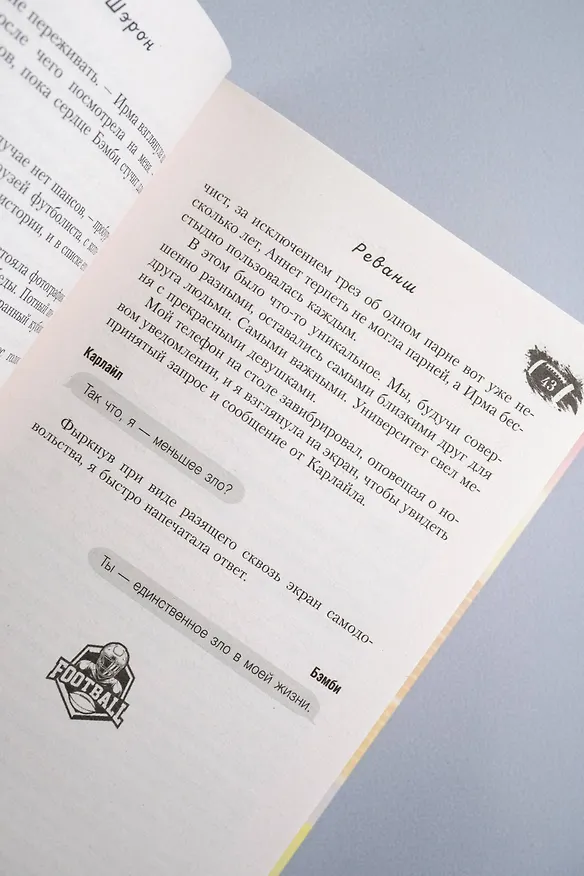 Книга Реванш (Талли Шэрон) — 13