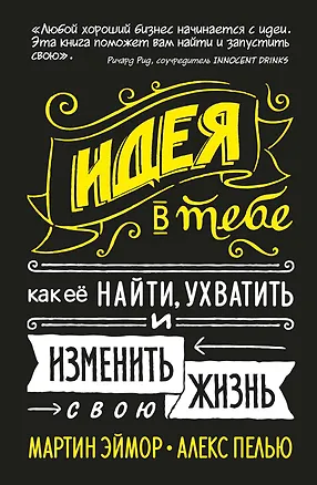 Книга Идея в тебе Как ее найти ухватить и изменить свою жизнь (Эймор) (2019) (на резинке) (Мартин Эймор, Алекс Пелью)