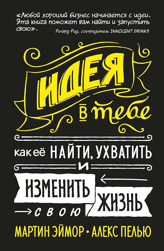 Книга Идея в тебе Как ее найти ухватить и изменить свою жизнь (Эймор) (2019) (на резинке) (Мартин Эймор, Алекс Пелью) — 1