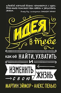 Идея в тебе Как ее найти ухватить и изменить свою жизнь (Эймор) (2019) (на резинке)