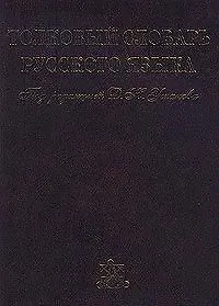 Книга Толковый словарь русского языка. Том I, II, III, IV (комплект из 4 книг) (Д. Ушаков) — 2