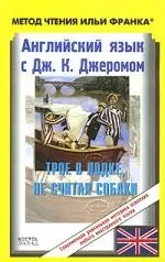 Английский язык с Дж. К. Джеромом. Трое в лодке, не считая собаки / Jerom K. Jerome: Three Men in a Boat (to Say Nothing of the Dog) — 2137721 — 1