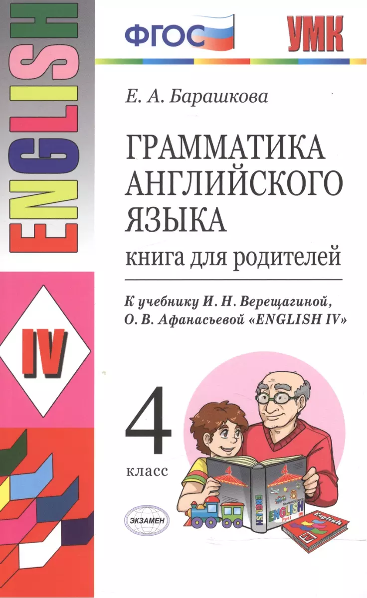 Грамматика английского языка. Книга для родителей: 4 класс: к учебнику И.Н.  Верещагиной, О.В. Афанасьевой 