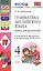 Грамматика английского языка. Книга для родителей: 4 класс: к учебнику И.Н. Верещагиной, О.В. Афанасьевой "Английский язык: IV класс"/ ФГОС — 2282879 — 3