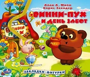 Винни-Пух и день забот