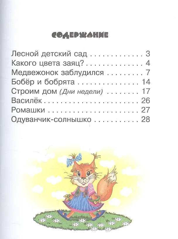 Книга Лесной детский сад. 3+. ФГОС ДО (Сергей Гордиенко) — 2