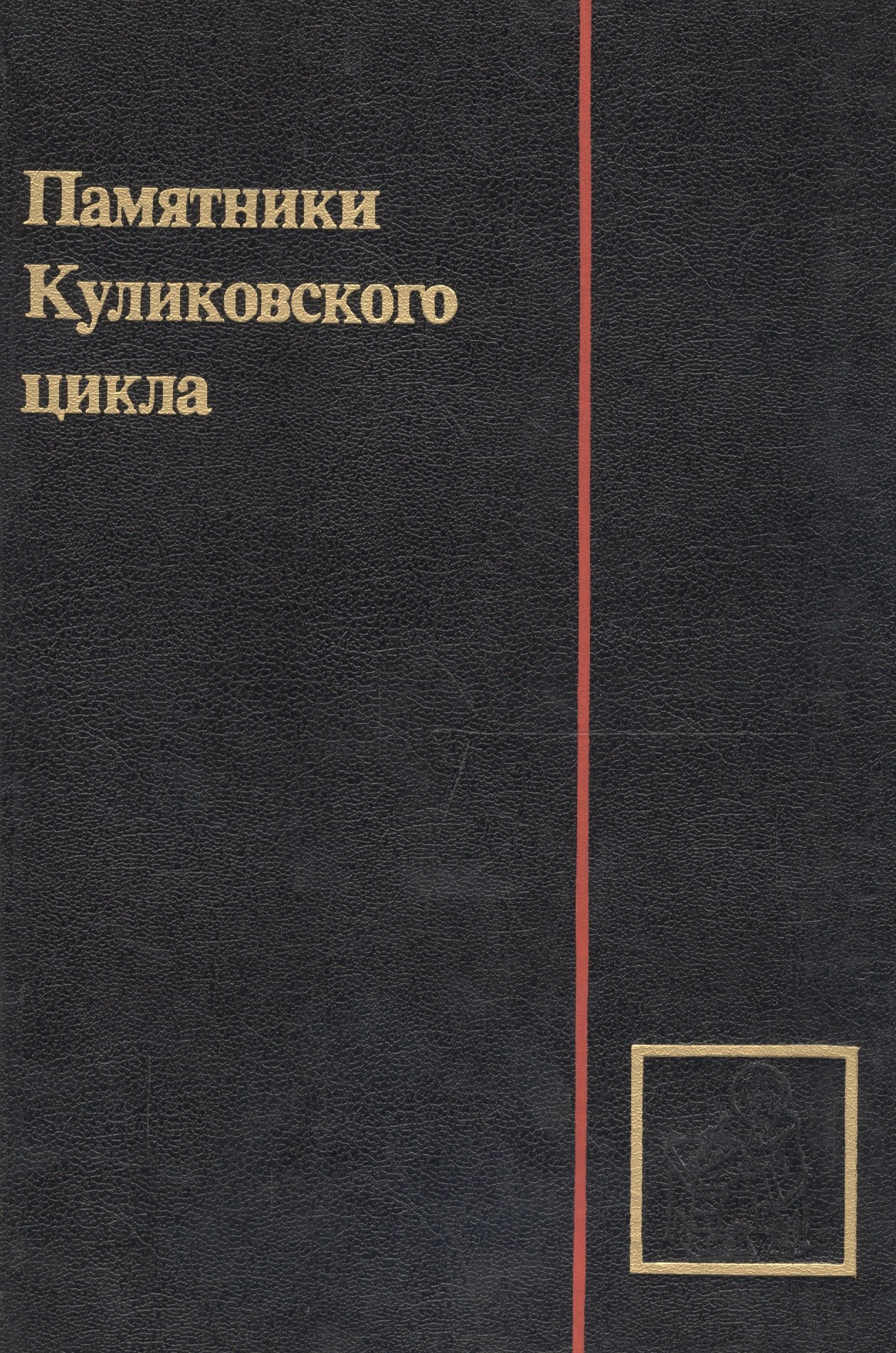

Памятники Куликовского цикла