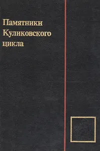Памятники Куликовского цикла