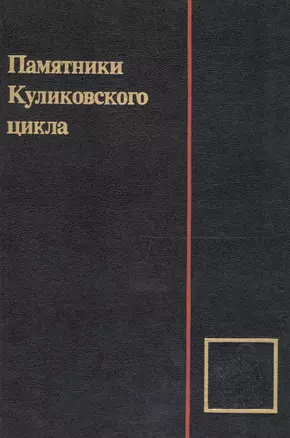 Памятники Куликовского цикла — 2679131 — 1