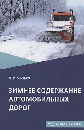 Книга Зимнее содержание автомобильных дорог. Учебное пособие ()