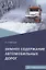 Зимнее содержание автомобильных дорог. Учебное пособие — 2860231 — 1