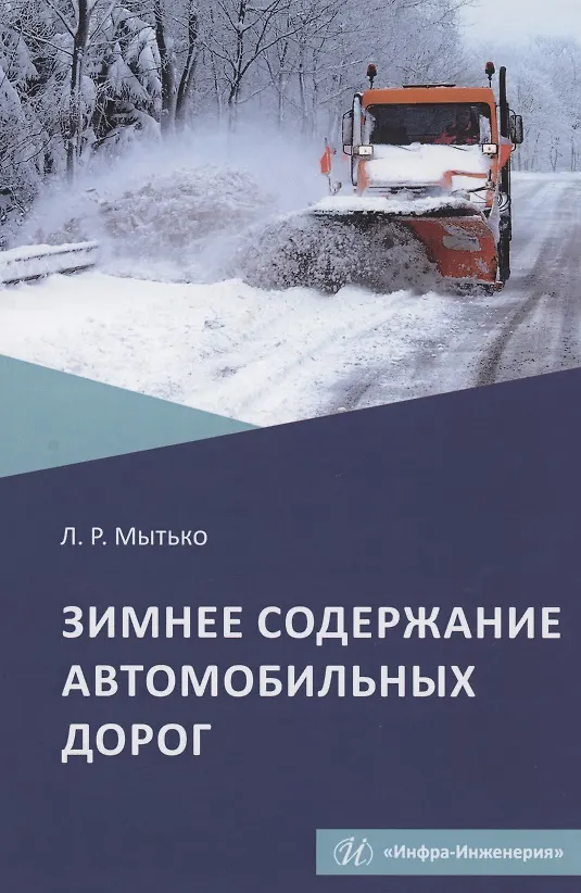 Книга Зимнее содержание автомобильных дорог. Учебное пособие () — 1