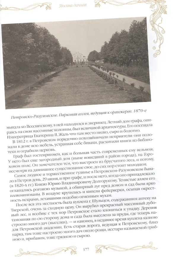 Книга Москва дачная. Очерки загородной жизни конца XIX века () — 7