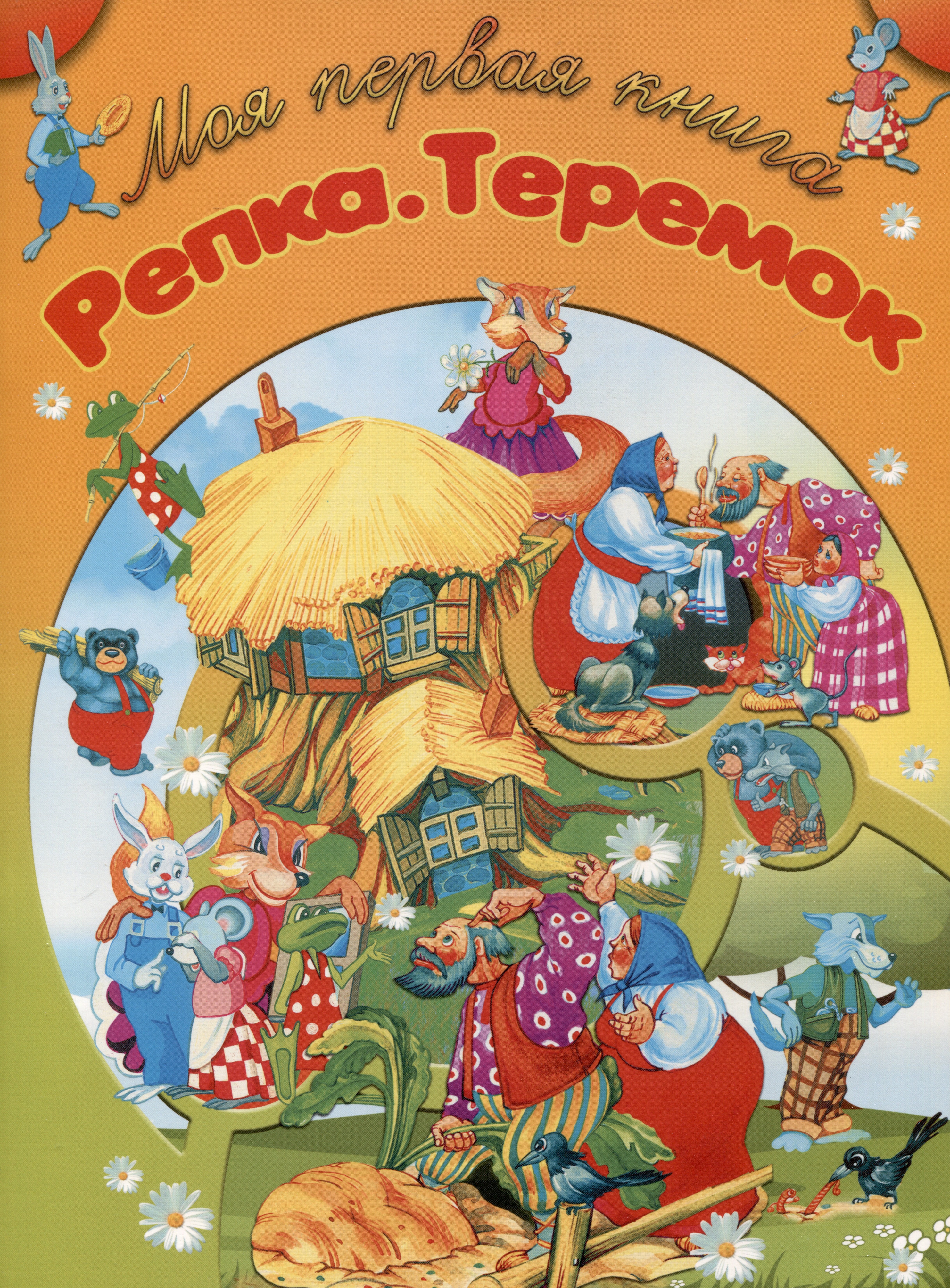 

Репка. Теремок