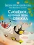 Слонёнок, который всех обижал. Сказки премудрой совы — 3013330 — 1