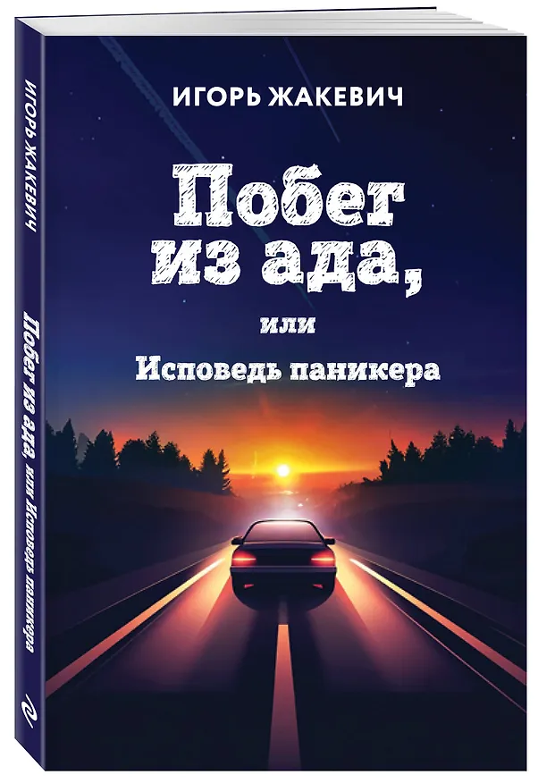 Книга Побег из ада, или Исповедь паникера (Игорь Жакевич) — 4