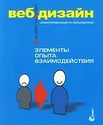 Веб-дизайн: книга Джесса Гарретта. Элементы опыта взаимодействия