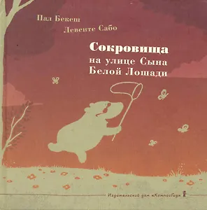 Сокровища на улице Сына Белой Лошади: (для мл. и сред. шк. возраста)