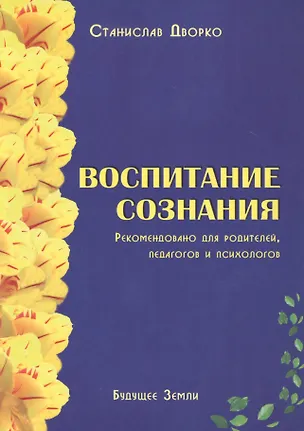 Книга Воспитание сознания. Рекомендовано для родителей, педагогов и психологов (Станислав Дворко)