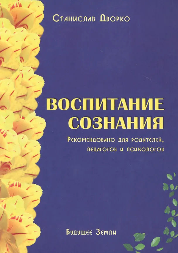 Книга Воспитание сознания. Рекомендовано для родителей, педагогов и психологов (Станислав Дворко) — 1
