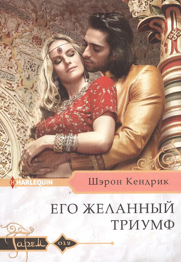 Книга Его желанный триумф (Шэрон Кендрик) — 1