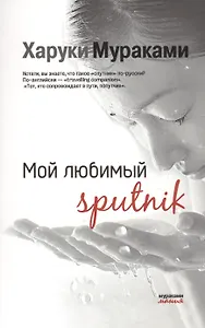 Мой любимый sputnik