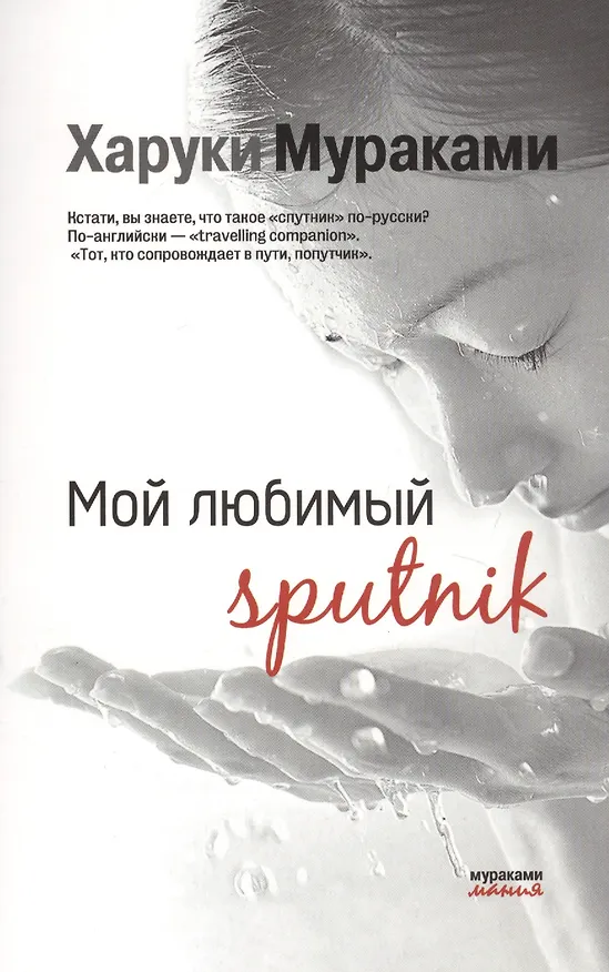 Книга Мой любимый sputnik (Харуки Мураками) — 1