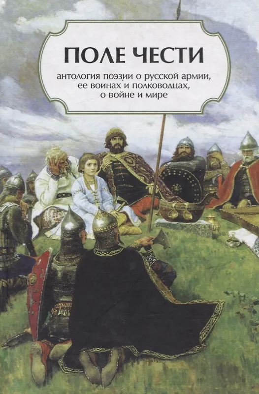 Книга Поле чести: Антология поэзии о русской армии, ее воинах и полководцах, о войне и мире (В. Гороховский) — 1