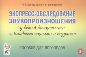 Экспресс-обследование звукопроизношения у детей дошкольного и младшего школьного возраста. Пособие для логопедов — 2828575 — 1