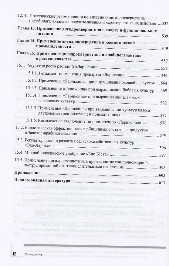 Книга Дигидрокверцетин и арабиногалактан – природные биорегуляторы в жизнедеятельности человека и животных, применение в сельском хозяйстве и пищевой промышленности () — 7