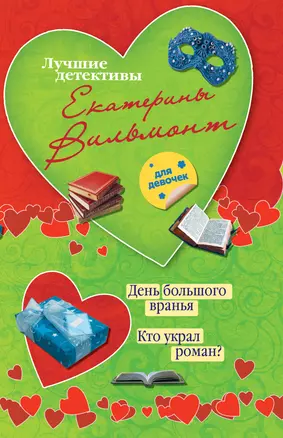 День большого вранья. Кто украл роман?: повести — 2397707 — 1