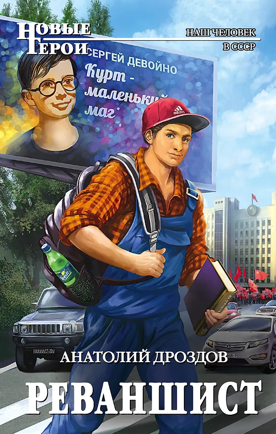 Книга Реваншист (Анатолий Дроздов) — 1