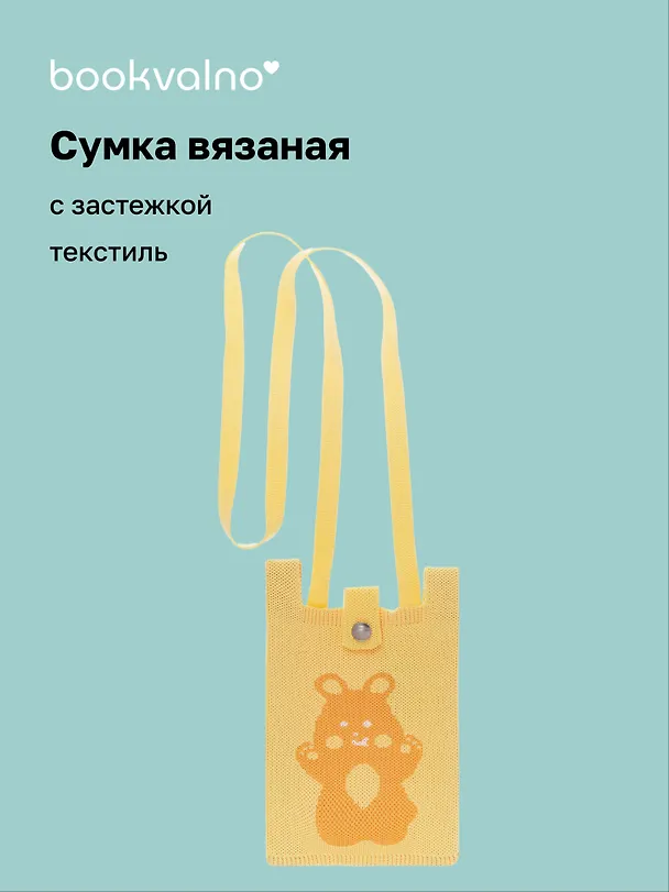 Сумочка вязаная с застежкой и объемной ручкой Зайчик (14х22) (текстиль) (12-YiHeng-142202) Bookvalno 3062987 — 1