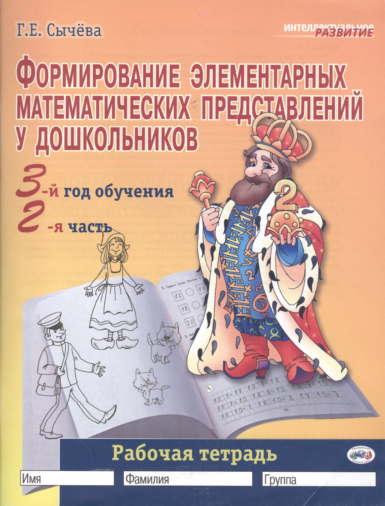 

Формирование элементарных математических представлений у дошкольников (3-й год обучения): Рабочая тетрадь (2-я часть).