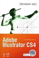 Книга Adobe Illustrator CS4 (+CD) (Владимир Пташинский) — 1