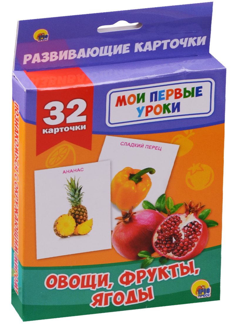 

Овощи, фрукты, ягоды