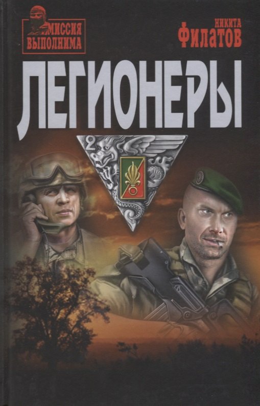 

Легионеры
