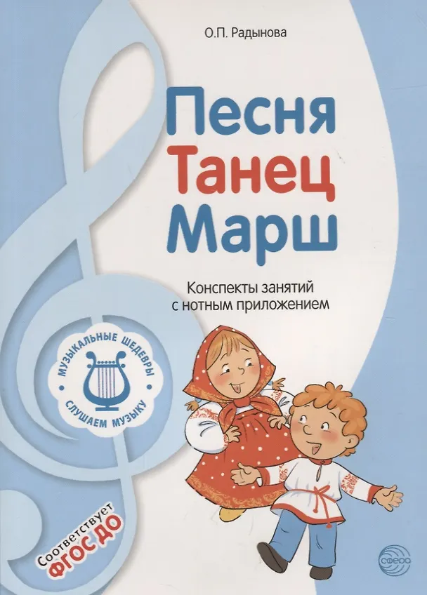 Книга Музыкальные шедевры. Песня, танец. марш. Допущено Министерством образования и науки РФ (Ольга Радынова) — 5